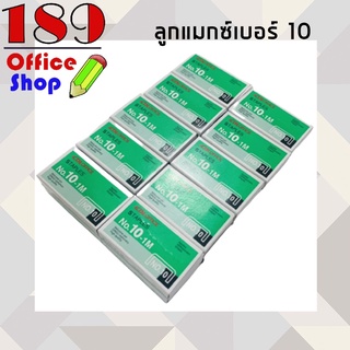 ลูกแม็ก Max ลวดเย็บกระดาษ ลูกแม็กซ์เบอร์ 10 (ยกกล่อง) แม็กซ์ Staples *สินค้าพร้อมส่ง*