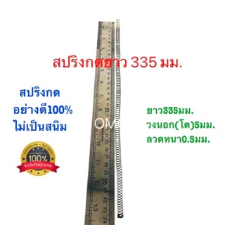 🇹🇭 สปริงกด สปริงดัดแปลง สปริงDIY สปริง ยาว335mm x วงนอก5mm x ลวดหนา0.5mm อย่างดี100%