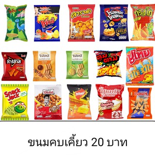 ขนมขบเคี้ยว 20 บาท หลายยี่ห้อ คอนเน่ ฮานามิ ปูไทย แจ๊กซ์ โก๋แก่ ตูมตาม คาราด้า ทวิสโก้ ขนมวัยเด็ก กรอบ อร่อย เพลิน