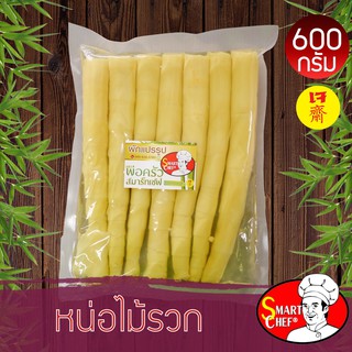 หน่อไม้รวก 600 กรัม ตราพ่อครัวสมาร์ทเชฟ