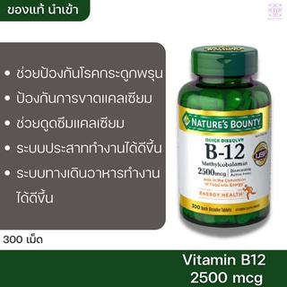 Natures Bounty B-12 2500mcg 300Tablets วิตามินบี12