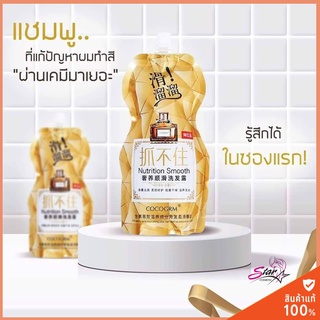 Cocogrm Nutrition smooth 500 ml.  แชมพู ทรีทเม้น ผมหอม