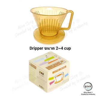 ดริปเปอร์พลาสติก Dripper ขนาด 2~4 cups ทน ไม่เปราะบาง ปลอดภัย [ส่งไวจากกรุงเทพฯ]