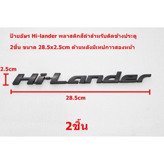 2ชิ้นป้ายโลโก้ Isuzu Hi-Lander  พลาสติกสีดำด้าน ขนาด 28.5X2.5 cm ติดตั้งด้วยเทปกาวสองหน้าด้านหลัง