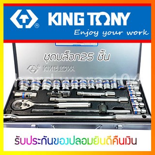 KINGTONY ชุด 4326mr / 4226mr  ชุดบล็อก25 ชิ้น ไต้หวันแท้100% กล่องเทา [ คิงโทนี่ ] เอนกประสงค์ช่างยนต์