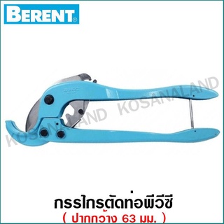 Berent กรรไกรตัดท่อ PVC ปากกว้าง 63 มม. รุ่น BT7076 ( PVC Pipe Cutter )