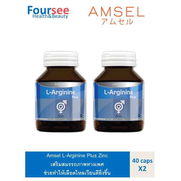 ซื้อ2สุดคุ้ม Amsel L-Arginine Plus Zinc แอมเซล แอล-อาร์จินีน พลัส ซิงค์ บำรุงสุขภาพเพศชาย (40 แคปซูล)