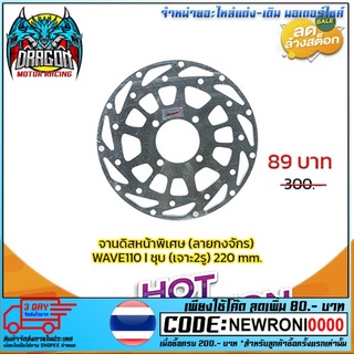 จานดิสเบรคหน้าพิเศษ (ลายกงจักร) WAVE110 I ชุบ (เจาะ2รู) ขนาด 220 mm (4205028277240)