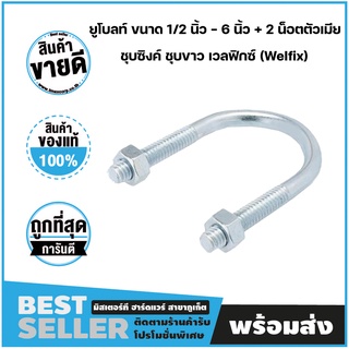 ยูโบลท์ กิ๊บรัดท่อ ขนาด 1/2 นิ้ว - 6 นิ้ว + 2 น็อตตัวเมีย Zinc ชุบซิงค์ ชุบขาว เวลฟิกซ์ (We