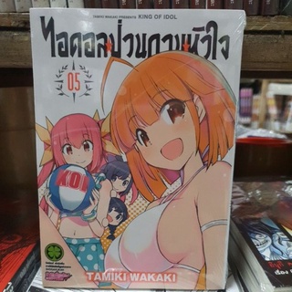 ไอดอลป่วนกวนหัวใจ เล่ม 5