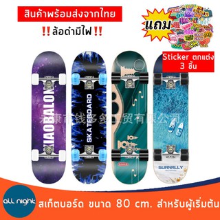 Skatboards สเก็ตบอร์ดแฟชั่น ขนาด 80 CM สเก็ตบอร์ด สำหรับผู้เริ่มเล่น