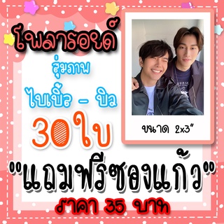 รูปโพลารอยด์ ไบเบิ้ลบิว 30 ใบ แถมฟรีซองใสทุกภาพ #KinnPorsche #ไบเบิ้ลบิว #Beyourluve #เจ้าแป๊ะยิ้ม #bsumbody #เวกัสพีท