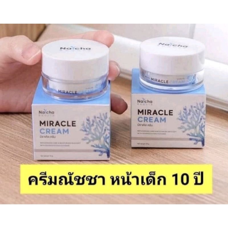 2 กระปุก ครีมณัชชา นัชชามิราเคิล ของแท้ % ​พร้อมส่ง