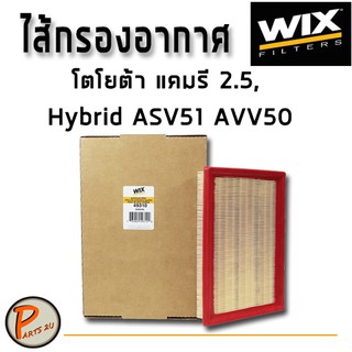 WIX ไส้กรองอากาศ, กรองอากาศ, Air Filter โตโยต้า แคมรี 2.5, Hybrid ASV51 AVV50 / 49310 กรองPM2.5 TOYOTA