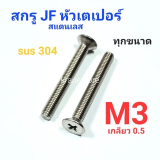 Kranestore สกรู JF สแตนเลส sus M3เกลียว0.5 เกรด304