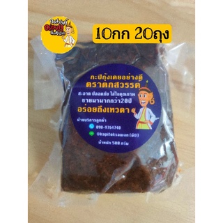 กะปิบรรจุถุงสูญญากาศ,ถุงธรรมดา(500กรัม,1กก)จำนวน10กก &lt;&lt;โดย#กะปิตราตกสวรรค์&gt;&gt;