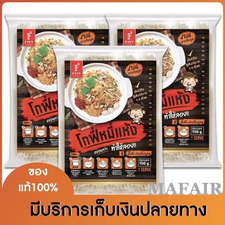 โกฟี่หมี่แห้ง หมี่แห้งอร่อยง่าย ใน3นาที 3ห่อ