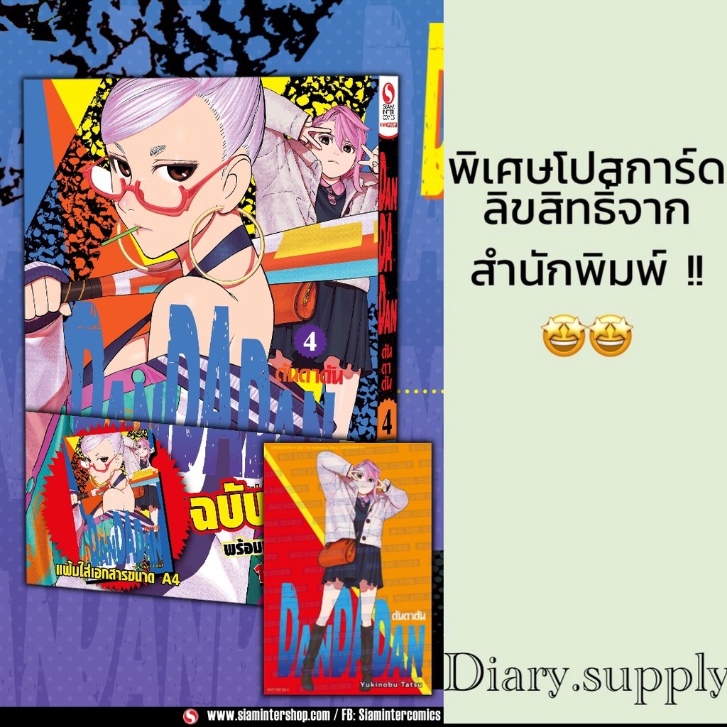DANDADAN ! เล่ม 1 - 4 + โปสการ์ดสยาม, animate !! (พร้อมส่ง) | Shopee
