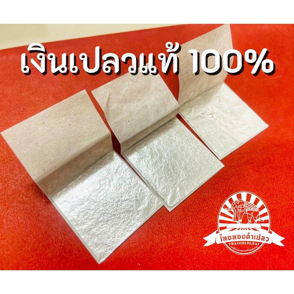 แผ่นเงินเปลวแท้100%👍แผ่นใหญ่ 4x4ซม.แผ่นเงินเปลวแท้ จากโรงงานผลิตทองคำเปลว