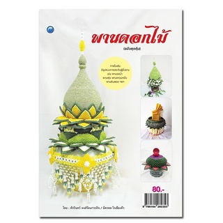 หนังสือเรื่อง  พานดอกไม้ (ฉบับสุดคุ้ม)