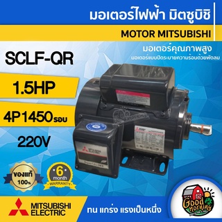 มอเตอร์ 🇹🇭 มิตซูบิชิ 220V รุ่น SCLF-QR 1.5HP มีพัดลมระบายความร้อน มอเตอร์ไฟฟ้า MITSUBISHI 1เฟส คาปาซิเตอร์