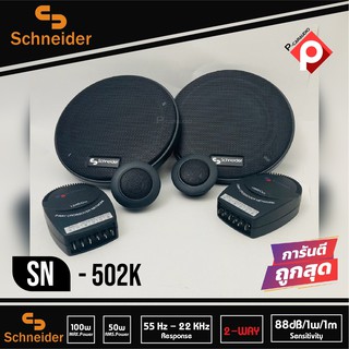 ลำโพงแยกชิ้นติดรถยนต์ ลำโพงติดรถยนต์ 5นิ้ว แบรนด์ SCHNEIDER รุ่น SN-502K ลำโพงติดรถยนต์ แยกชิ้น CAR COMPONENT SPEAKER