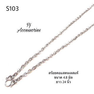 S103-สร้อยคอแสตนเลสแท้100%ไม่ลอกไม่ดำไม่เป็นสนิมลายโซ่แบนขนาด4.8มิล