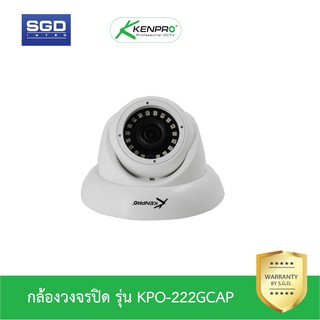 KENPRO กล้องวงจรปิดอินฟาเรดทรงโดม รุ่น KPO-222GCAP