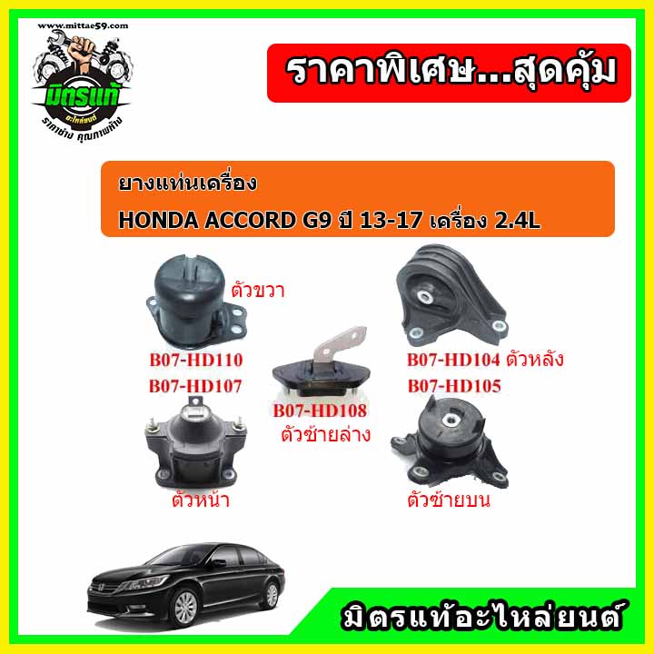 ยางแท่นเครื่อง แท่นเกียร์ ฮอนด้า แอคคอร์ด G9 HONDA ACCORD G9 2013-2017 2.4 ครบชุดยกคัน ระบบน้ำมันไฮโ