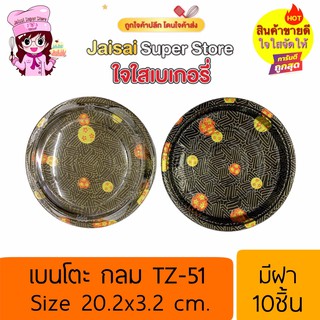 กล่องเบนโตะกลม TZ-51 มีฝา 10ชิ้น