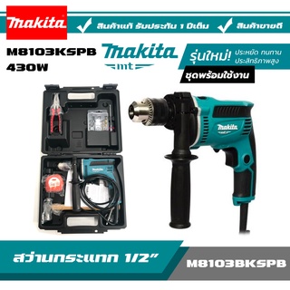 MAKITA สว่าน สว่านกระแทก 13 mm (1/2 นิ้ว) 430W ปรับรอบซ้ายขวา EURO TYPE + ชุด อุปกรณ์เสริมและกล่องพลาสติก รุ่น M8103KSPB