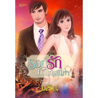 นิยายอิงอร รอยรักทัณฑ์เสน่หา (นริน) 18+