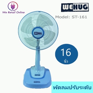 พัดลมปรับระดับ16"ST-161(เบอร์5)WEHUG