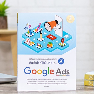 หนังสือ ดันเว็บไซต์ให้เป็นที่ 1 ด้วย Google Ads 3rd Edition | หนังสือ Google ads / หนังสือการตลาด สอนทำโฆษณาบน Google