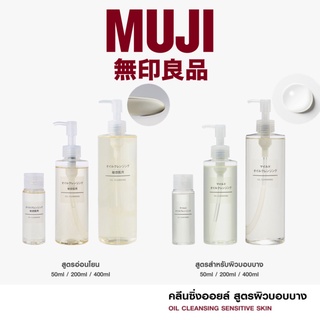 MUJI 💯 Cleansing oil สูตร Sensitive สูตร Mild Gel water cream milk คลีนซิ่ง ออย ออยลบเครื่องสำอาง ล้างเครื่องสำอาง มูจิ