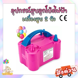 ที่สูบลูกโป่งไฟฟ้า เครื่องสูบลูกโป่ง / Electric Balloon Pump