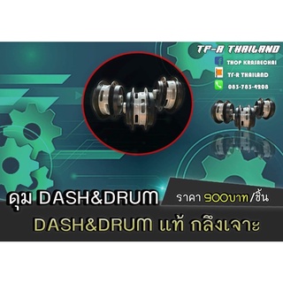 ดุม DASH &amp; DRUM แท้ กลึงเจาะ