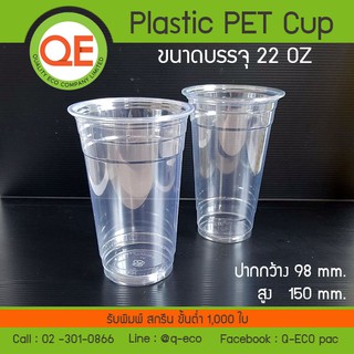 [50 ใบ]แก้วPET 22 ออนซ์และแบบรวมฝา PET ปาก 98 MM.