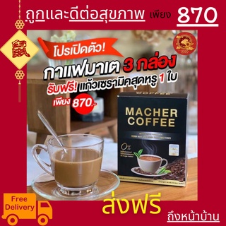 พร้อมส่ง💯 มาเชอร์คอฟฟี่ กาแฟมาเชอร์ กาแฟมาเต กาแฟเยอร์บามาเต MacherCoffee Macher Coffee สารสกัดจากธรรมชาติ 100%