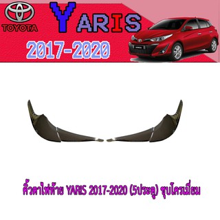 คิ้วตาไฟท้าย โตโยต้า ยารีส Toyota YARIS 2017-2020 (5ประตู) ชุบโครเมี่ยม