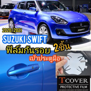 ฟิล์มกันรอยเบ้าจับมือ ประตู Suzuki  Swift  2020 / 2021 แบบใส ชุด 2 ชิ้น