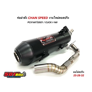 ท่อผ่าดัง ชาญสปีด PCX-160 / CLICKi-160 งานใหม่คอท่อสปริง25-28-32mm.ใส้ตะแกรง+แป๊ป