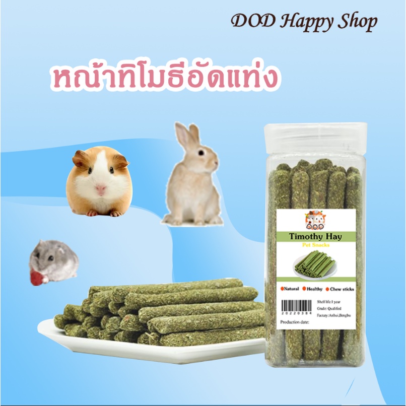 DOD หญ้าทิโมธี Timothy ธรรมชาติ100% หญ้าลับฟันสัตว์ขนาดเล็ก หญ้าทิโมธีอัดแท่ง  กินง่าย อาร่อย กระต่าย หนูแฮมเตอร์ ส่งไว