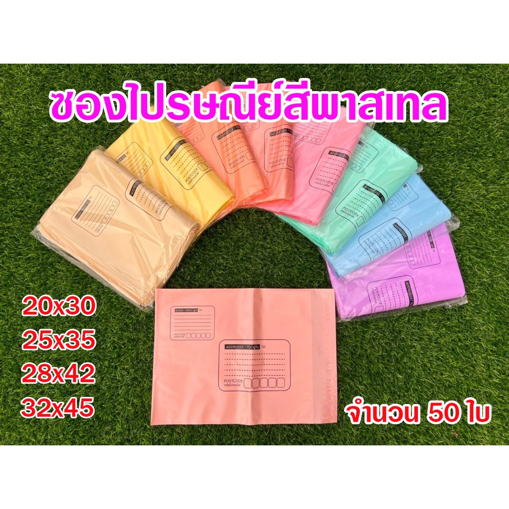 ซองไปรษณีย์พลาสติกสีพาสเทล หนา 2 ชั้น หนา 100 ไมครอน แบบมีจ่าหน้า จำนวน 50 ใบ