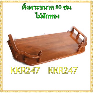 KKR247 หิ้งพระ หิ้งวางพระไม้สักทอง หิ้ง/ชั้นวางพระทองติดผนัง ขนาด 80ซม. หน้าหยัก สีย้อมไม้สัก ราคาส่ง