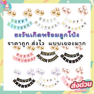 🇹🇭(ร้านไทย)​ ธงวันเกิด แบบชุด HAPPYBIRTHDAY​+ลูกโป่งกลิตเตอร์6ใบ ชุดวันเกิดสุดคุ้ม จัดง่ายสุดๆ