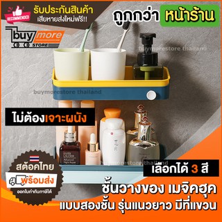 ขั้นวางของ 2 ชั้น *แนวยาว* จัดระเบียบ ห้องน้ำ ไม่ต้องเจาะ วางอุปกรณ์อาบน้ำ ที่วางของในห้องน้ำ ติดผนัง วางอเนกประสงค์