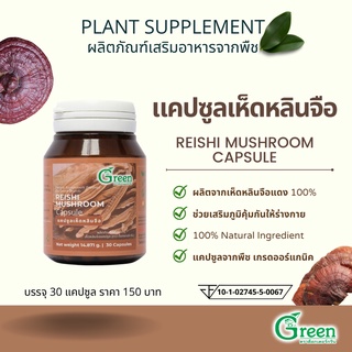 Dr.Green ผลิตภัณฑ์เสริมอาหาร แคปซูลเห็ดหลินจือ (Reishi Mushroom Capsule) 30 แคปซูล