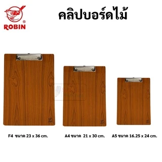 Robin คลิปบอร์ดไม้ A5 / A4 / F4 คลิปบอร์ด กระดานรองเขียน โรบิ้น