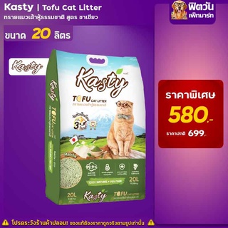 Kasty Tofu Litter-ทรายเเมวเต้าหู้ธรรมชาติ สูตร Matcha 20 ลิตร